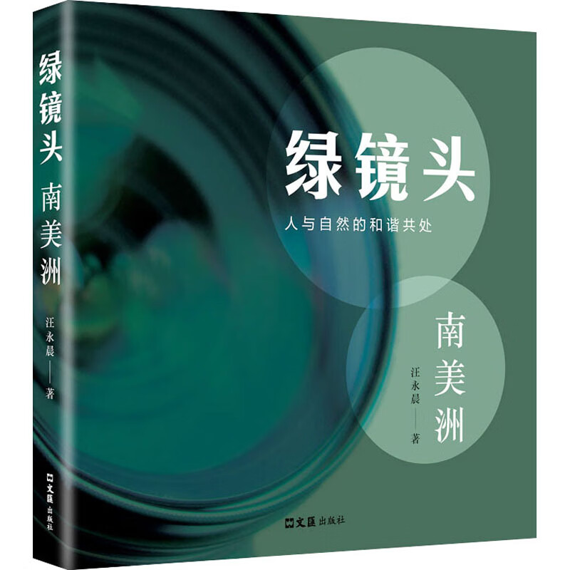 绿镜头 南美洲 汪永晨 书籍 图书