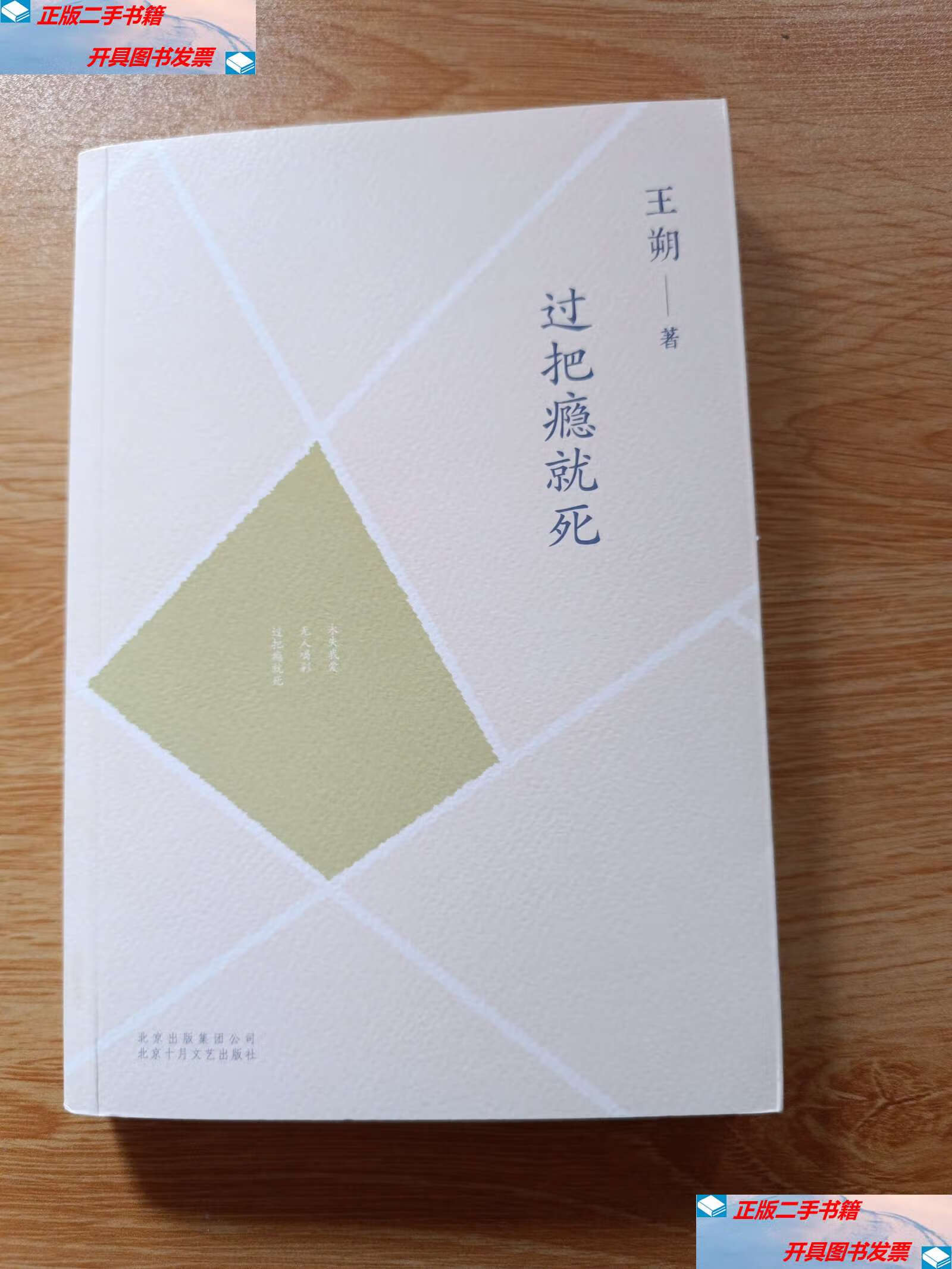 【二手9成新】过把瘾就死 /王朔 北京十月文艺