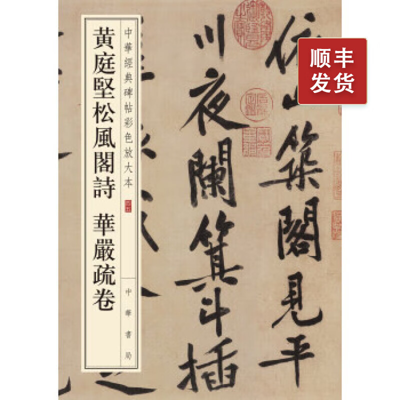 黄庭坚松风阁诗 华严疏卷-中华经典碑帖彩色放大本
