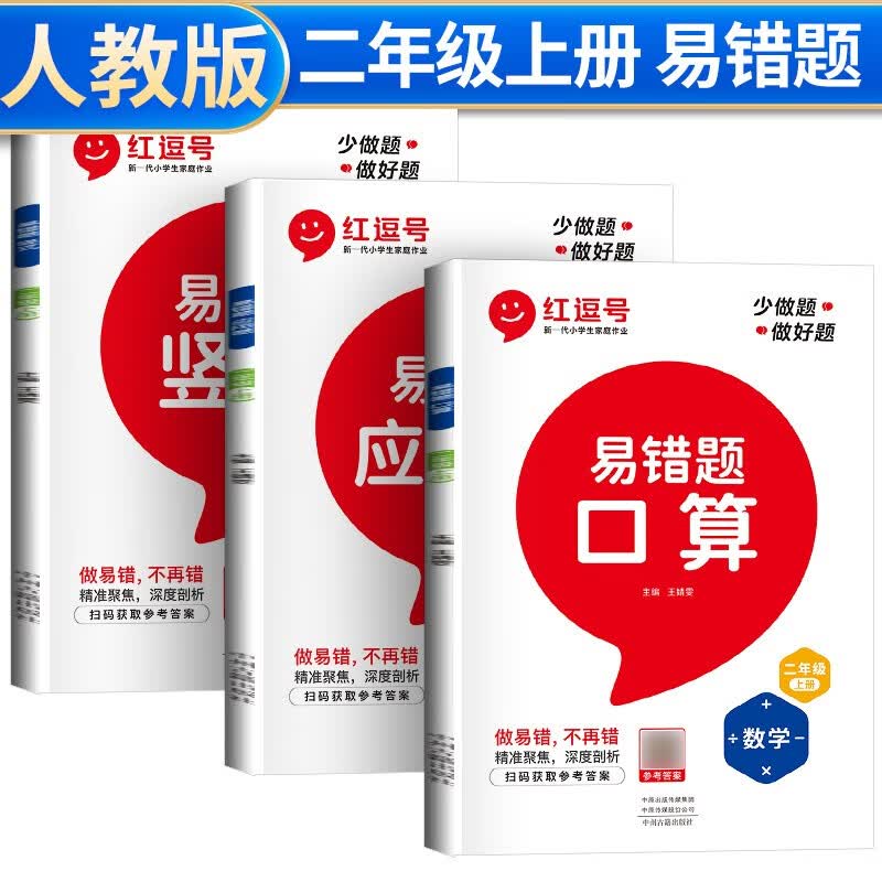 全套3册 红逗号易错题二年级上册口算题卡竖式应用题专项人教版小学生2上数学思维课堂笔记同步练习册