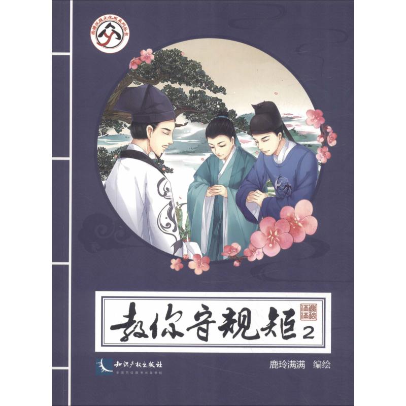 教你守规矩 2 鹿玲满满 鹿玲满满 编 书籍