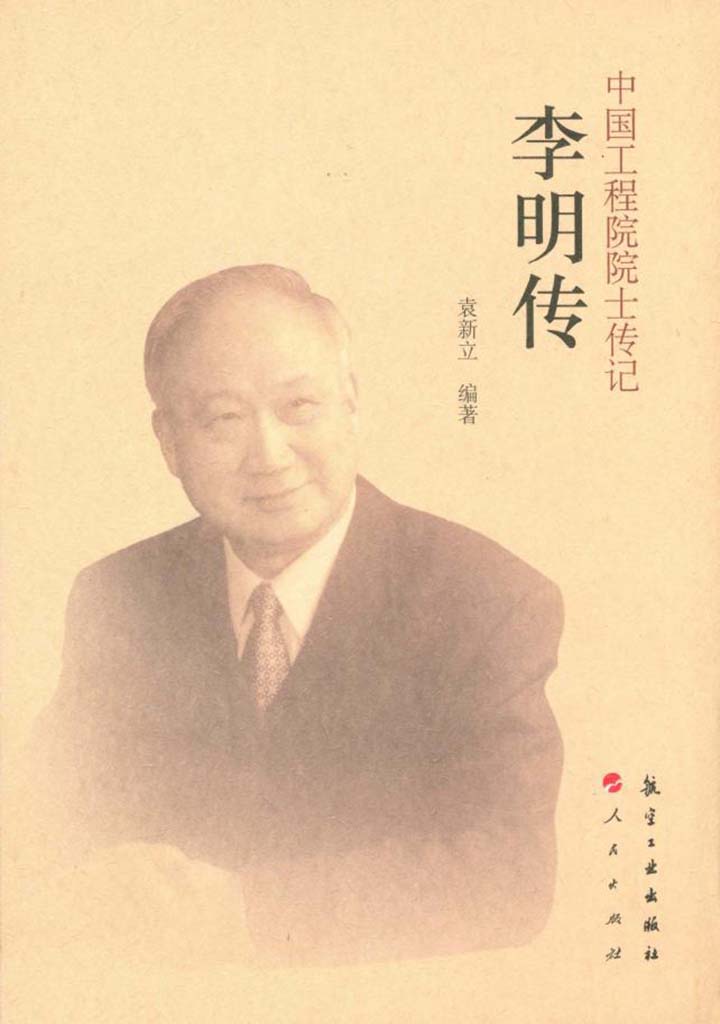 中国工程院院士传记·李明传
