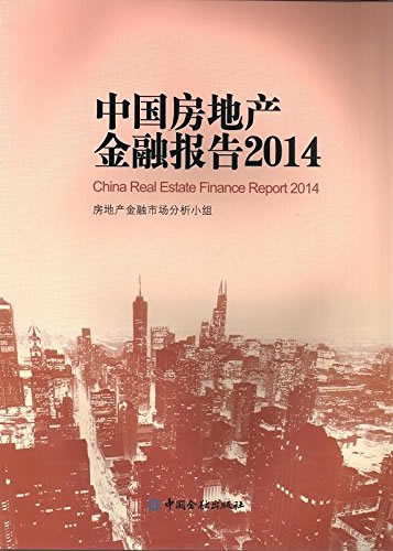 中国房地产金融报告2014【正版书籍】