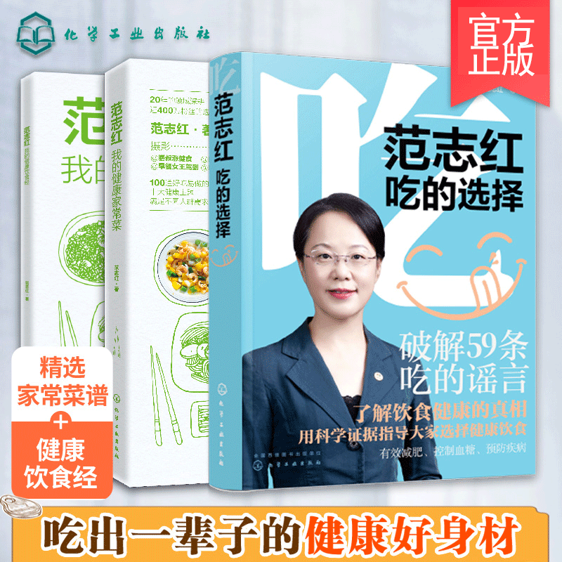 范志红健康饮食系列 范志红吃的选择 我的
