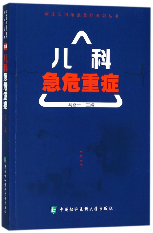 儿科急危重症/临床实用急危重症系列丛书