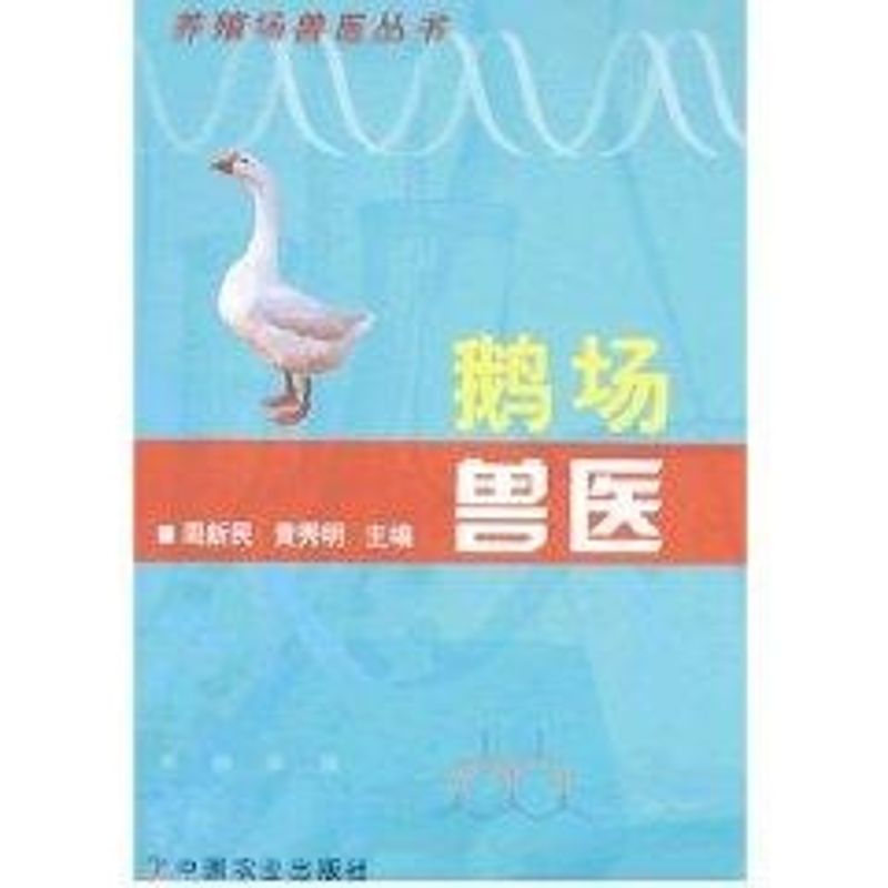 鹅场兽医<养殖场兽医丛书>