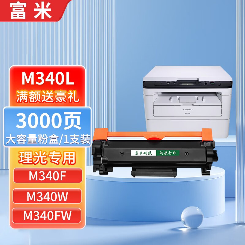 富米 适用理光m340l硒鼓p200/墨盒m340/m340f硒鼓m340w晒鼓m340fw粉盒