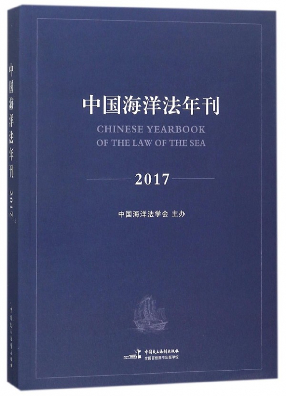 中国海洋法年刊(2017)