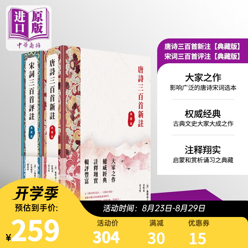 唐宋诗词三百首评注 典藏版2册精装版套装 港台原版 蘅塘退士 金性尧 金文男 上彊村民 王水照 香港中和出版