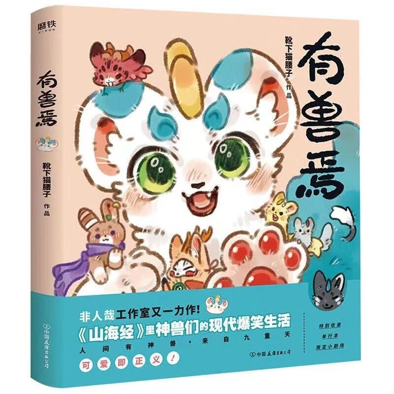 有兽焉1234 全四册 非人哉漫画姊妹篇