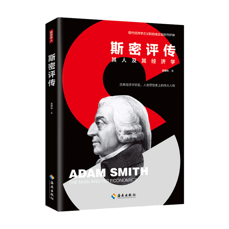 包邮 斯密评传其人及其经济学吴惠林著中信书店