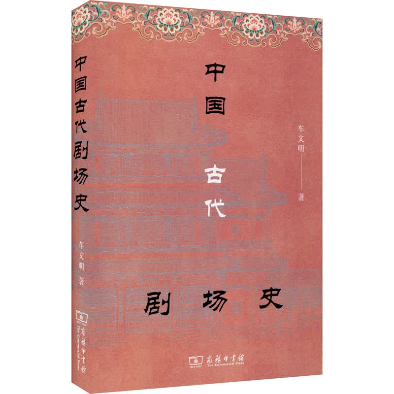 中国古代剧场史 图书