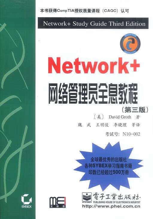Network+网络管理员全息教程 （美）格罗斯 著,魏武等 译【正版书】