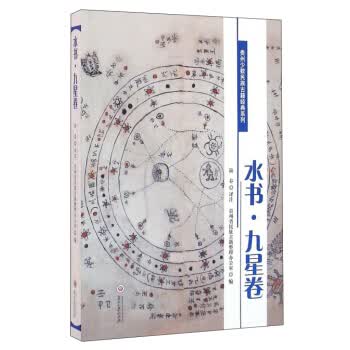 水书(九星卷)【正版图书】