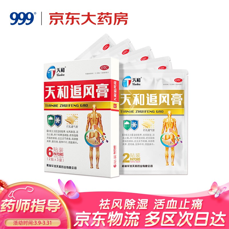 【不容错过】天和追风膏:缓解风湿骨外伤疼痛的不二选择