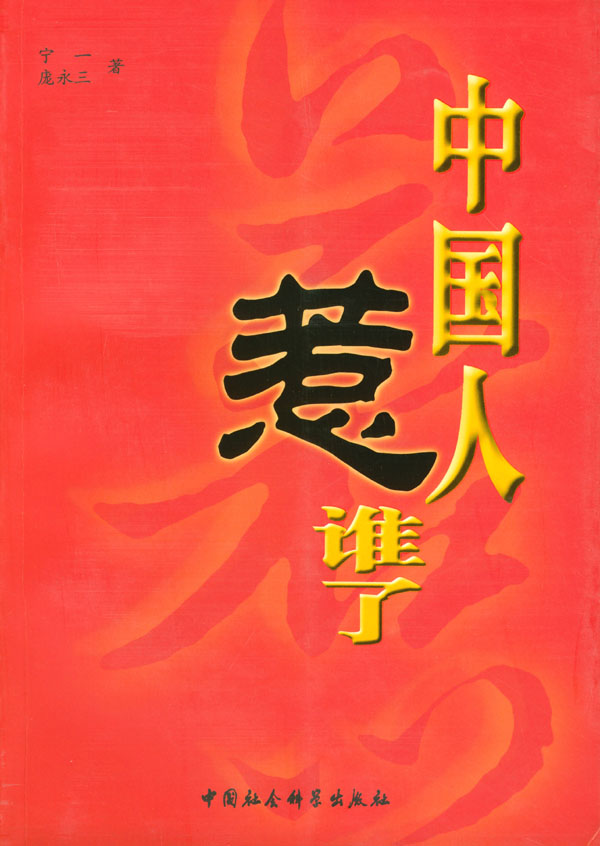 中国人惹谁了【正版图书】