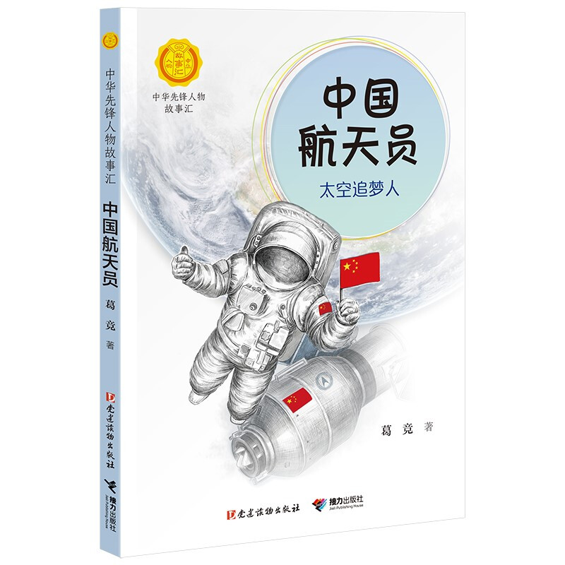 正版正版正规蒋筑英 : 追光的人（中华先锋人物故事汇） 中国航天员：太空追梦人