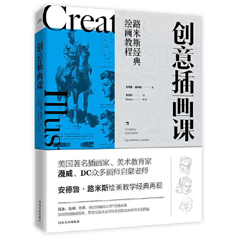 路米斯经典绘画教程-创意插画课