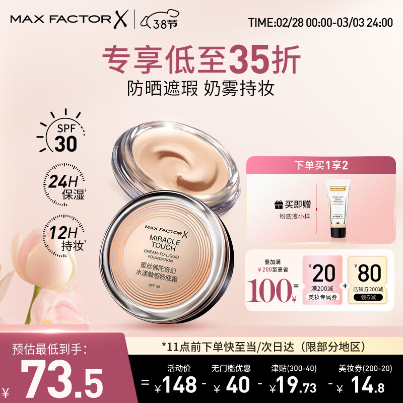蜜丝佛陀（MAXFACTOR）全新升级冰淇淋粉底霜遮瑕不脱妆保湿防晒43号11.5g女神节礼物