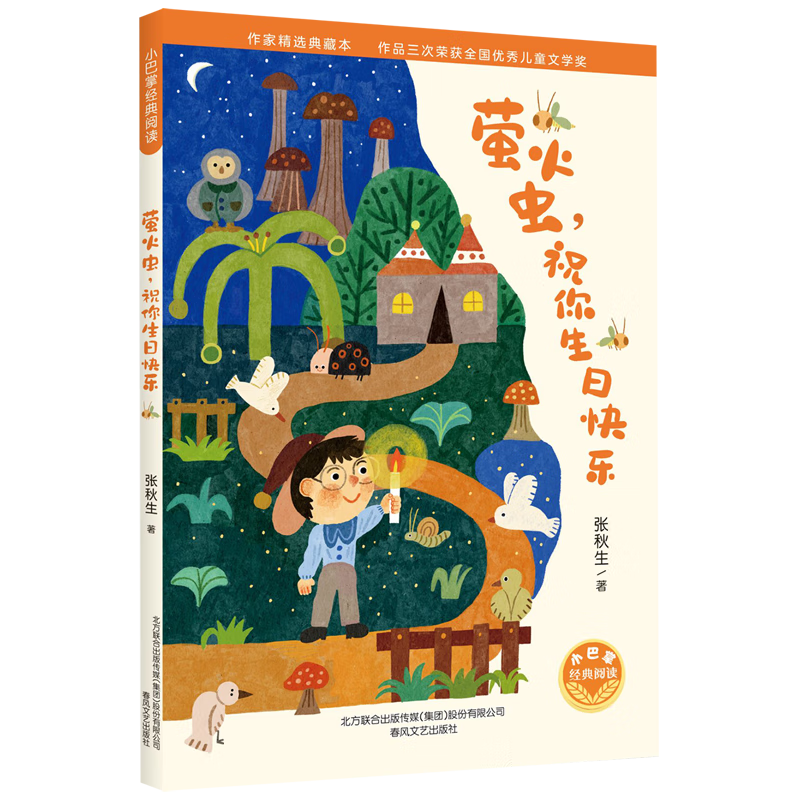 萤火虫,祝你生日快乐