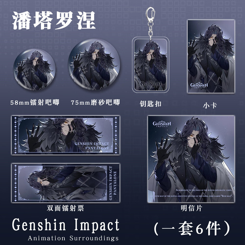 【六件套】富人潘塔罗涅原神游戏周边愚人众执行官钥匙扣吧唧镭射 潘塔罗涅A款