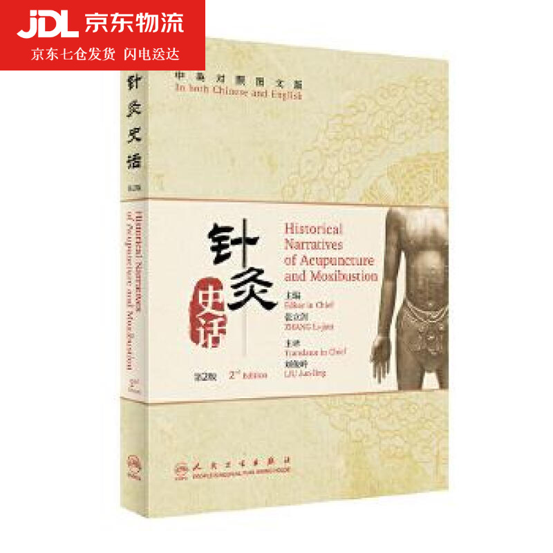 针灸史话 张立剑 9787117293082