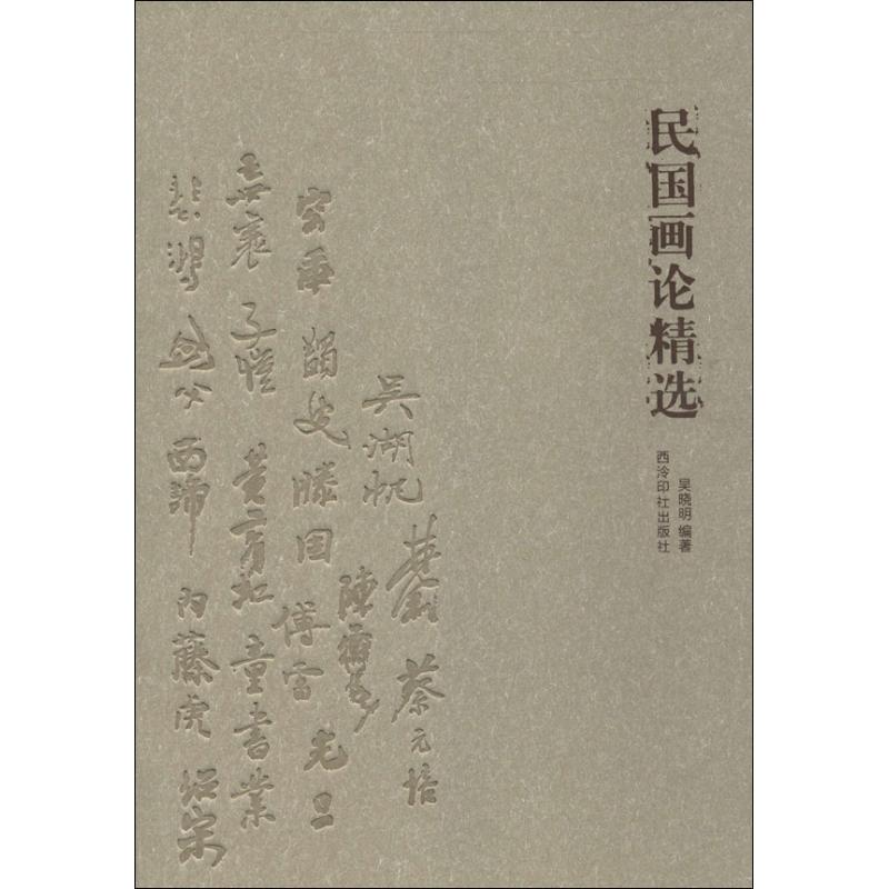 民国画论精选  吴晓明 编 书籍
