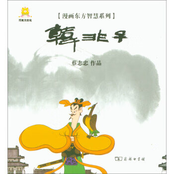 漫画韩非子 蔡志忠 绘【正版】