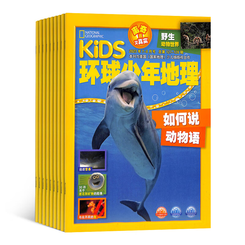 环球少年地理杂志杂志铺 国家地理少儿版 2023年10月起订 季度共3期订阅