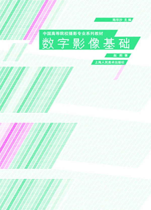 数字影像基础---中国高等院校摄影专业系列教材【正版图书】