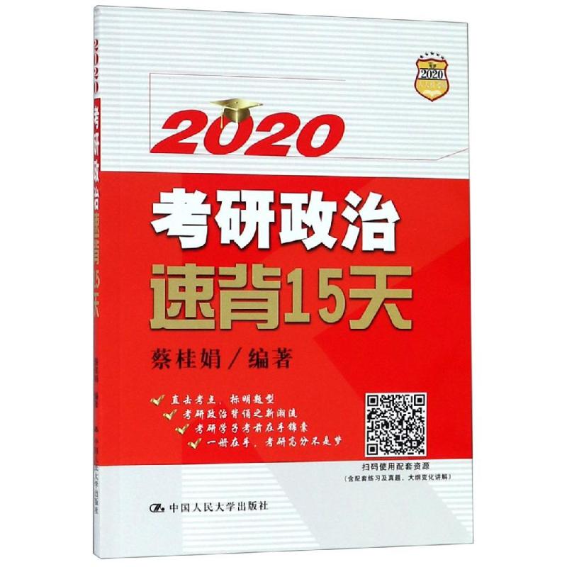考研政治速背15天 蔡桂娟 书籍