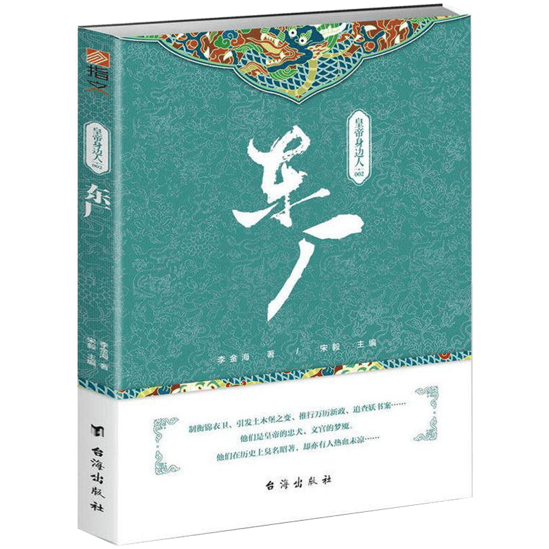 皇帝身边人002：东厂