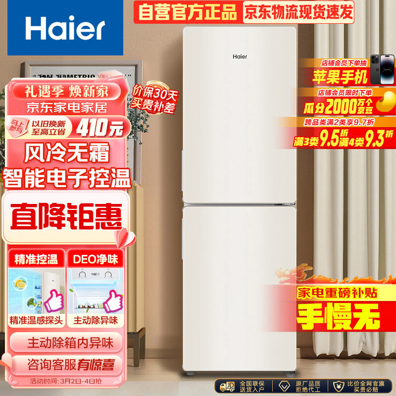 海尔（Haier）190升风冷两门双门节能低噪小型家用电冰箱迷你宿舍租房小巧不占地方以旧换新BCD-190WLHC2Z0L9高性价比高么？