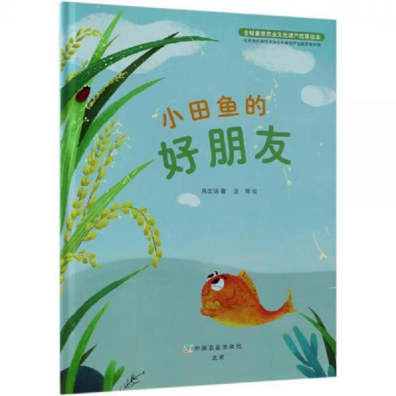 小田鱼的好朋友全球重要农业文化遗产故事绘本【4册】