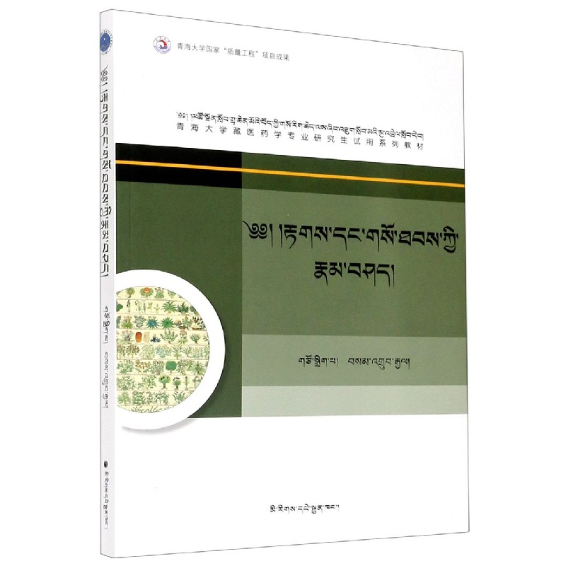 藏医诊断与治疗学专论(青海大学藏医药学专业研究生试用系列教材)(藏文版)