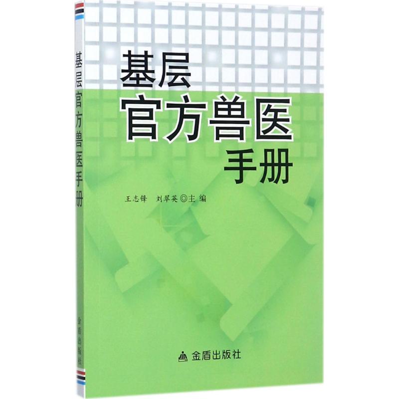 基层官方兽医手册 王志锋,刘翠英 主编 书籍