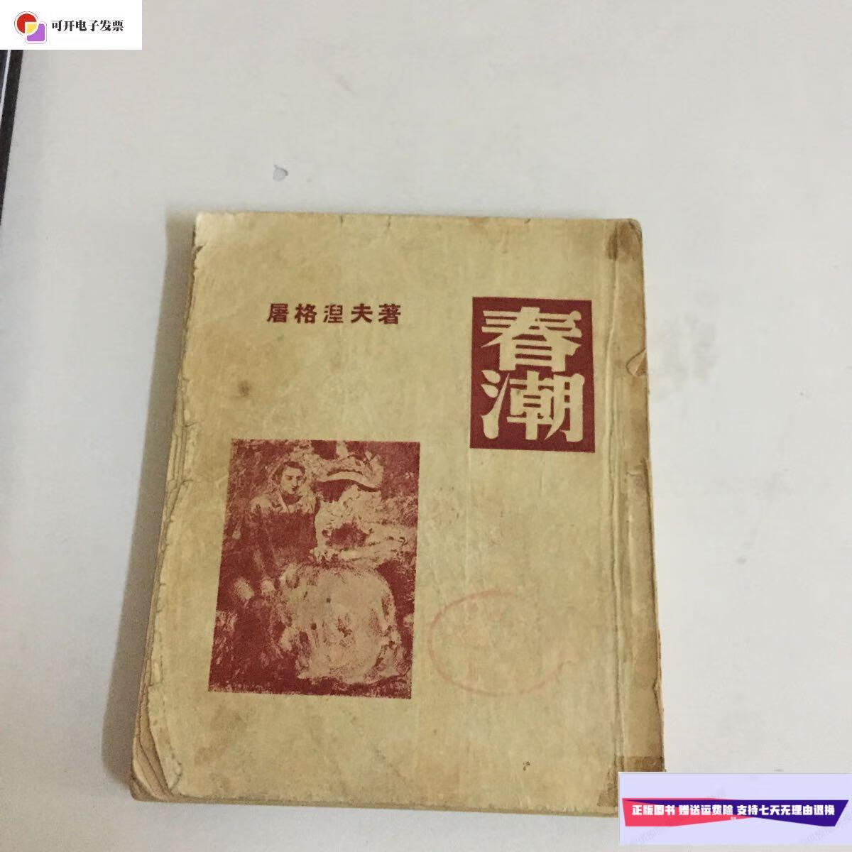 【二手9成新】春潮 /屠格涅夫 文化生活出版社