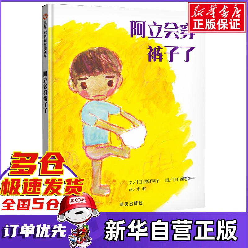 阿立会穿裤子了 [日]神泽利子