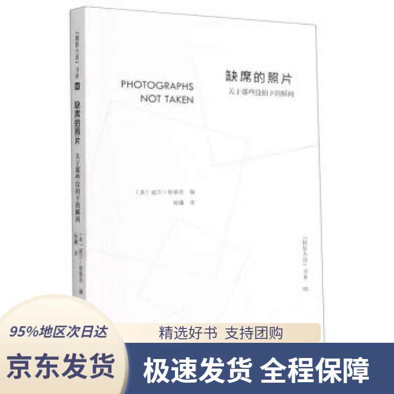 缺席的照片(关于那些没拍下的瞬间)摄影丛谈书系[美]威尔·斯泰西编