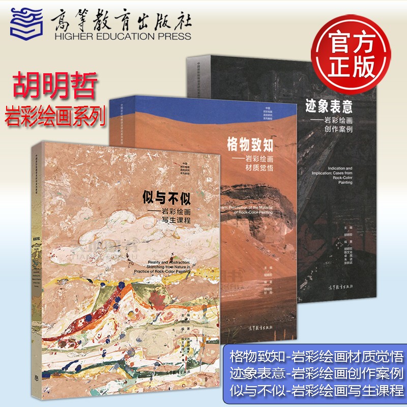 现货包邮 胡明哲 岩彩绘画系列 格物致知+似与不似+迹象表意 岩彩绘画创作案例写生课程材质觉悟 高等教育出版社
