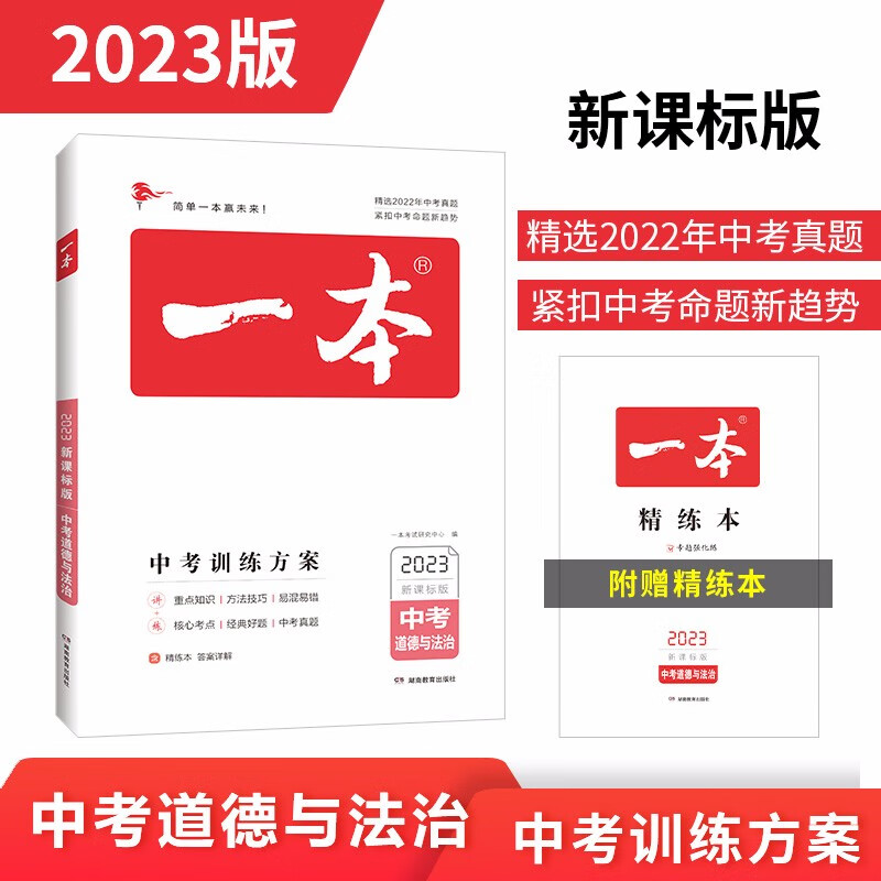 一本道德与法治中考训练方案（精选2022真题 命题趋势）2023版初中生知识大盘点毕业总复习测试卷