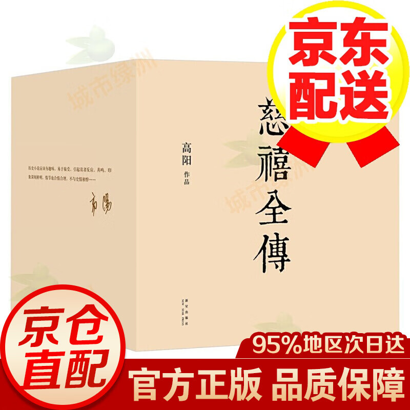 【正版】慈禧全传全十册 高阳作品