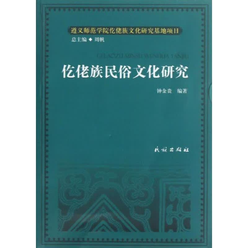 仡佬族民俗文化研究