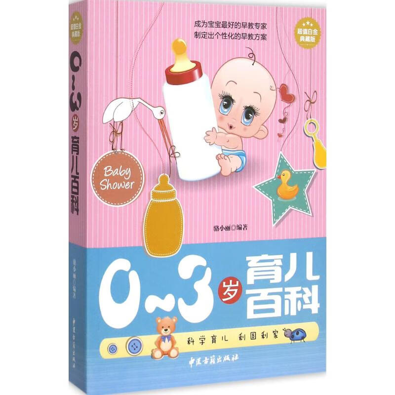 0~3岁育儿百科(超值白金典藏版)