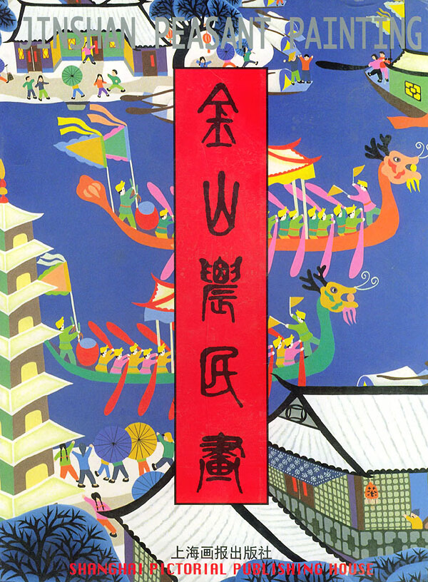金山农民画 上海金山农民画院 编【正版】