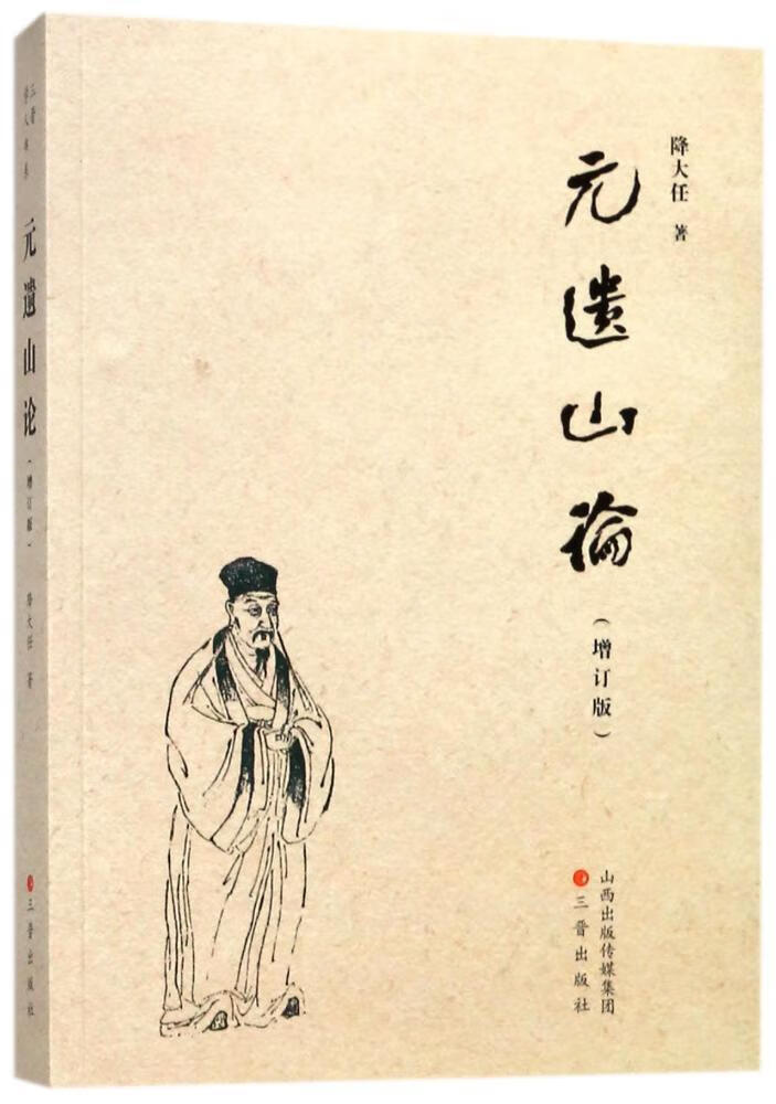元遗山论文学元好问人物研究普通大众图书