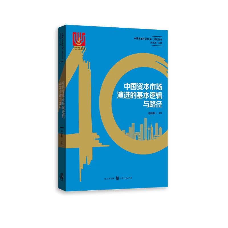 中国资本市场演进的基本逻辑与路径