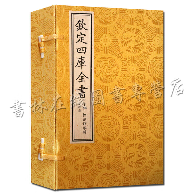 钦定四库全书 子部 松弦馆琴谱 一函二册 古琴谱乐谱书籍 线装书 古代艺术 中国书店