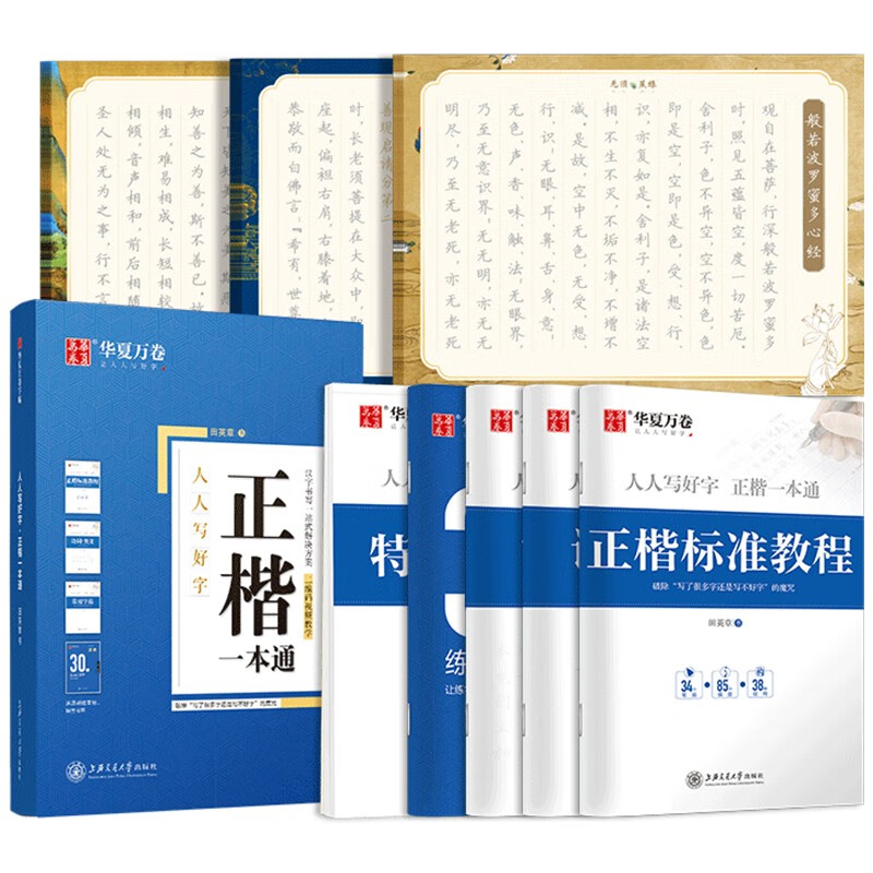 华夏万卷字帖 正楷一本通田英章硬笔书法钢