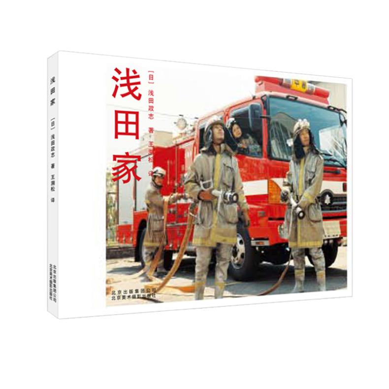 浅田家 浅田政志 北京美术摄影出版社 9